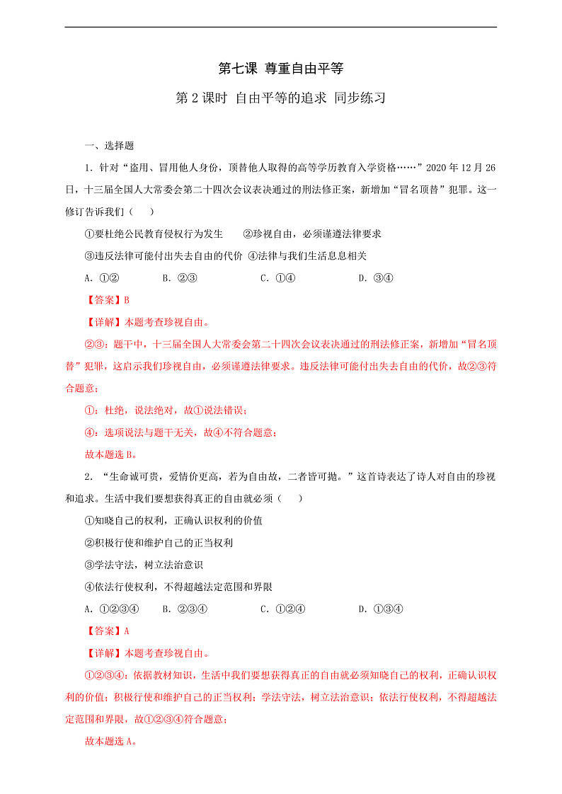 人教版八年级道德与法治 下册 第四单元 7.2 自由平等的追求 课时练(解析版)第1页
