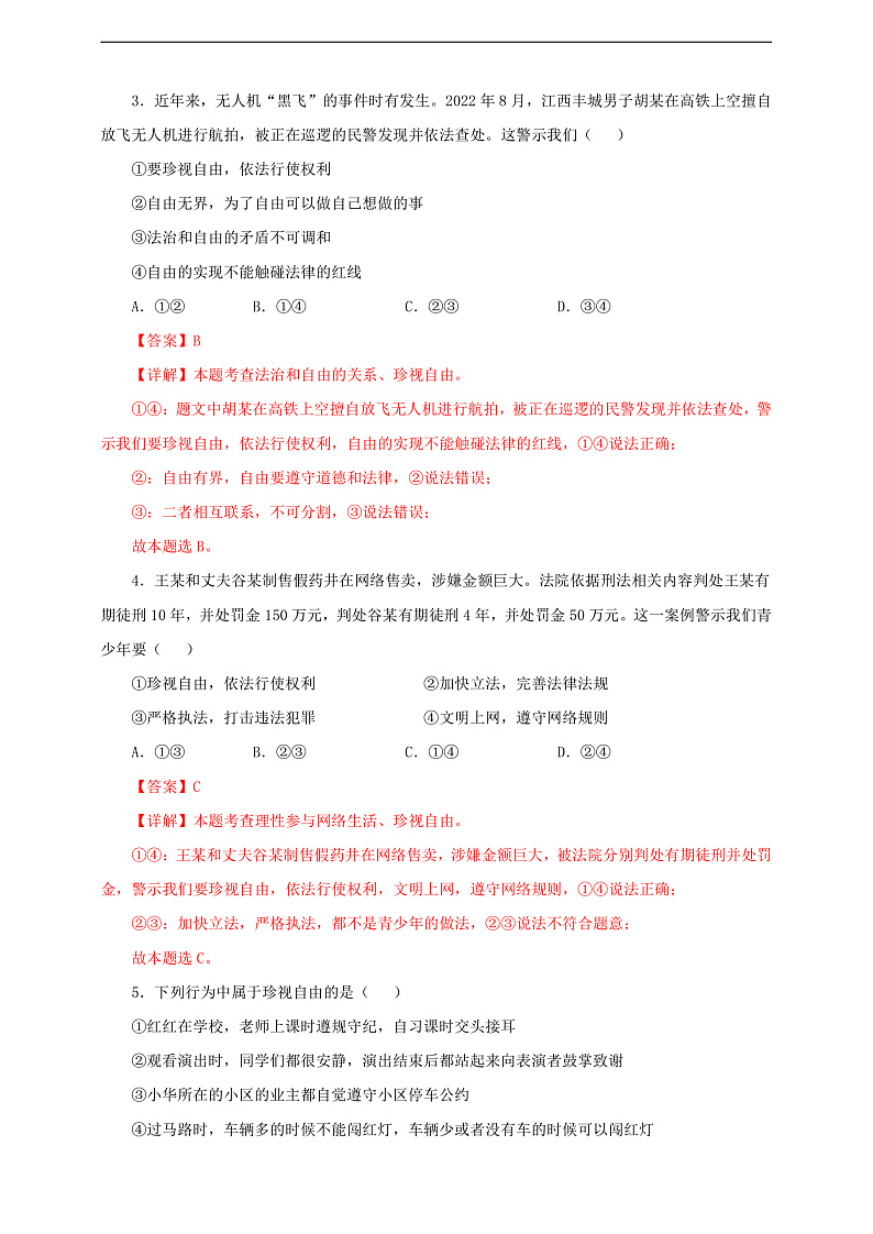 人教版八年级道德与法治 下册 第四单元 7.2 自由平等的追求 课时练(解析版)第2页