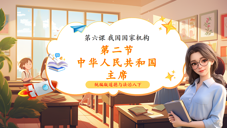 8.6.2《中华人民共和国主席》第1页