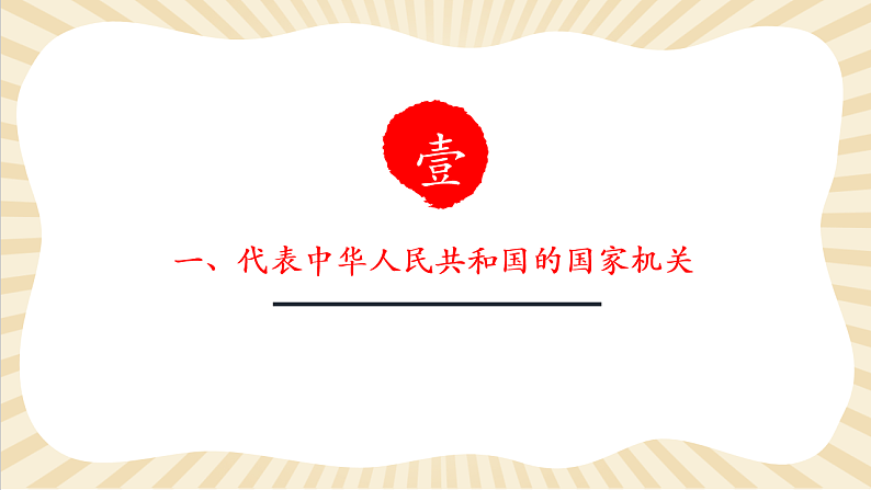 8.6.2《中华人民共和国主席》第5页