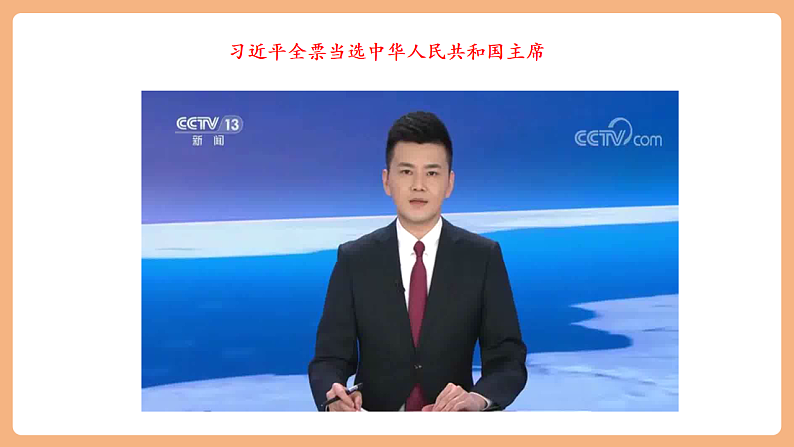 8.6.2《中华人民共和国主席》第6页