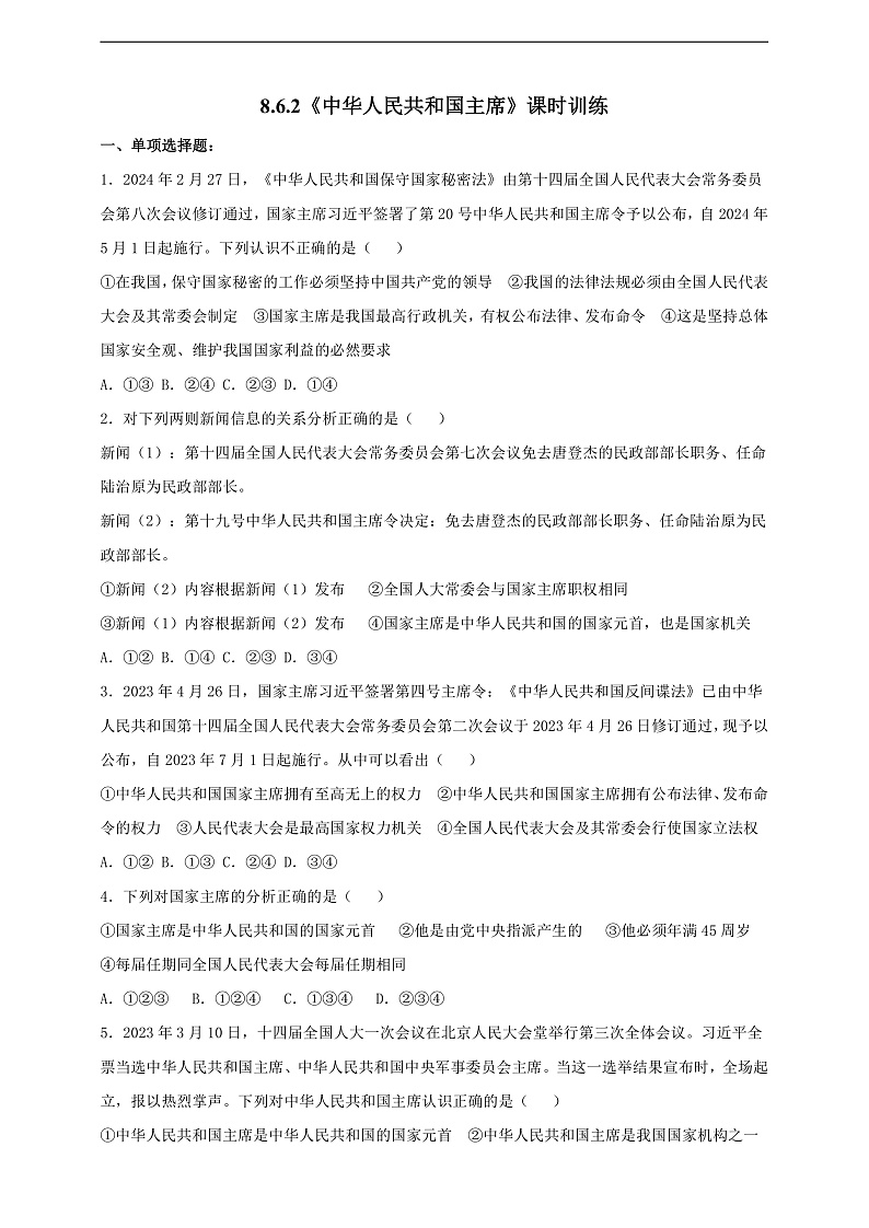 8.6.2《中华人民共和国主席》课时训练第1页