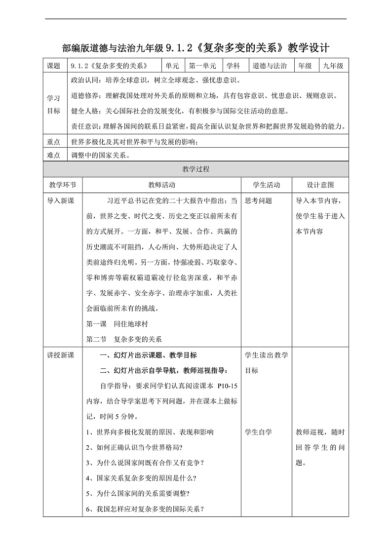 9.1.2《复杂多变的关系》教学设计第1页