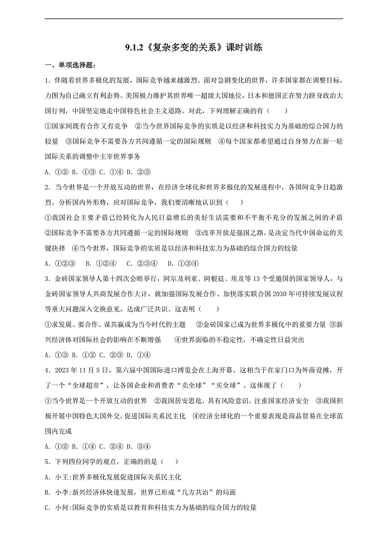 9.1.2《复杂多变的关系》课时训练第1页