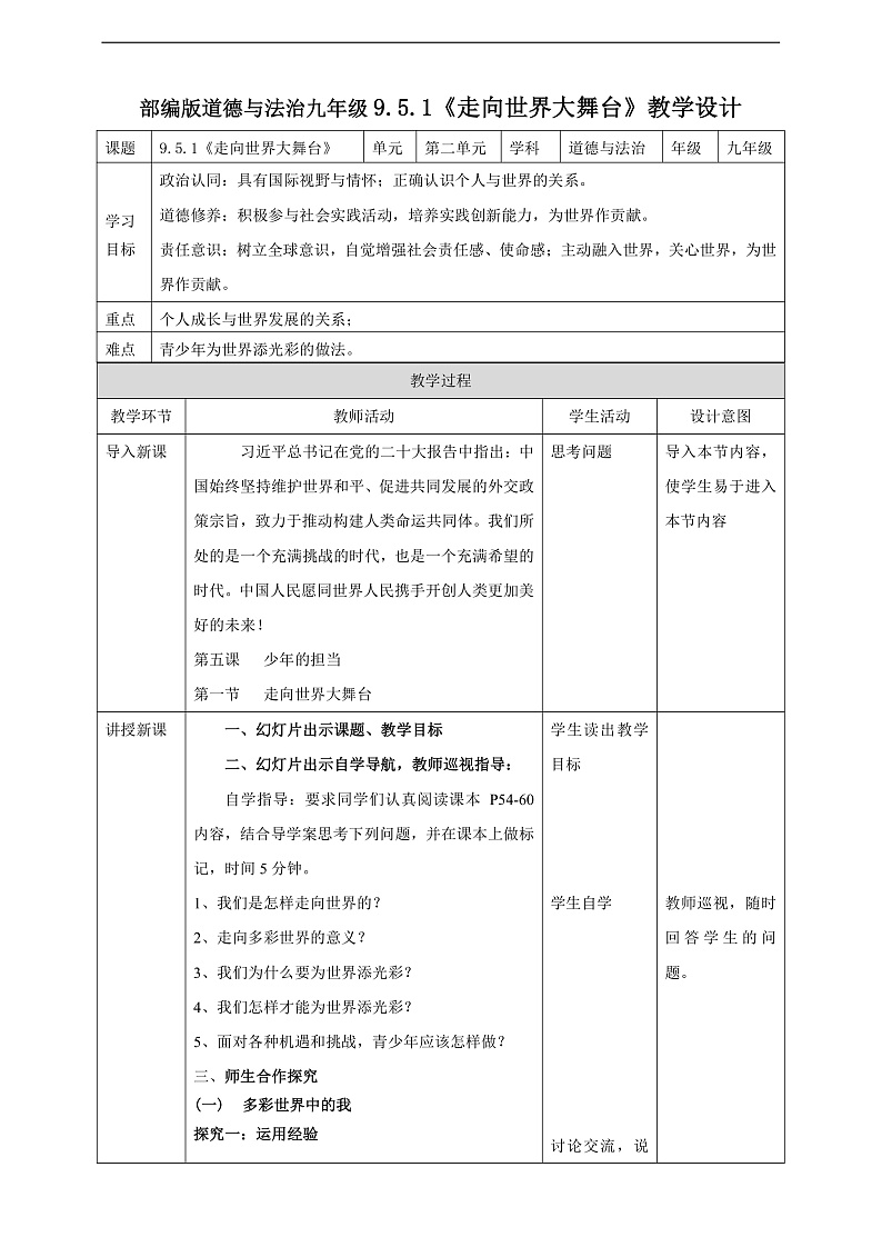 9.5.1《走向世界大舞台》教学设计第1页