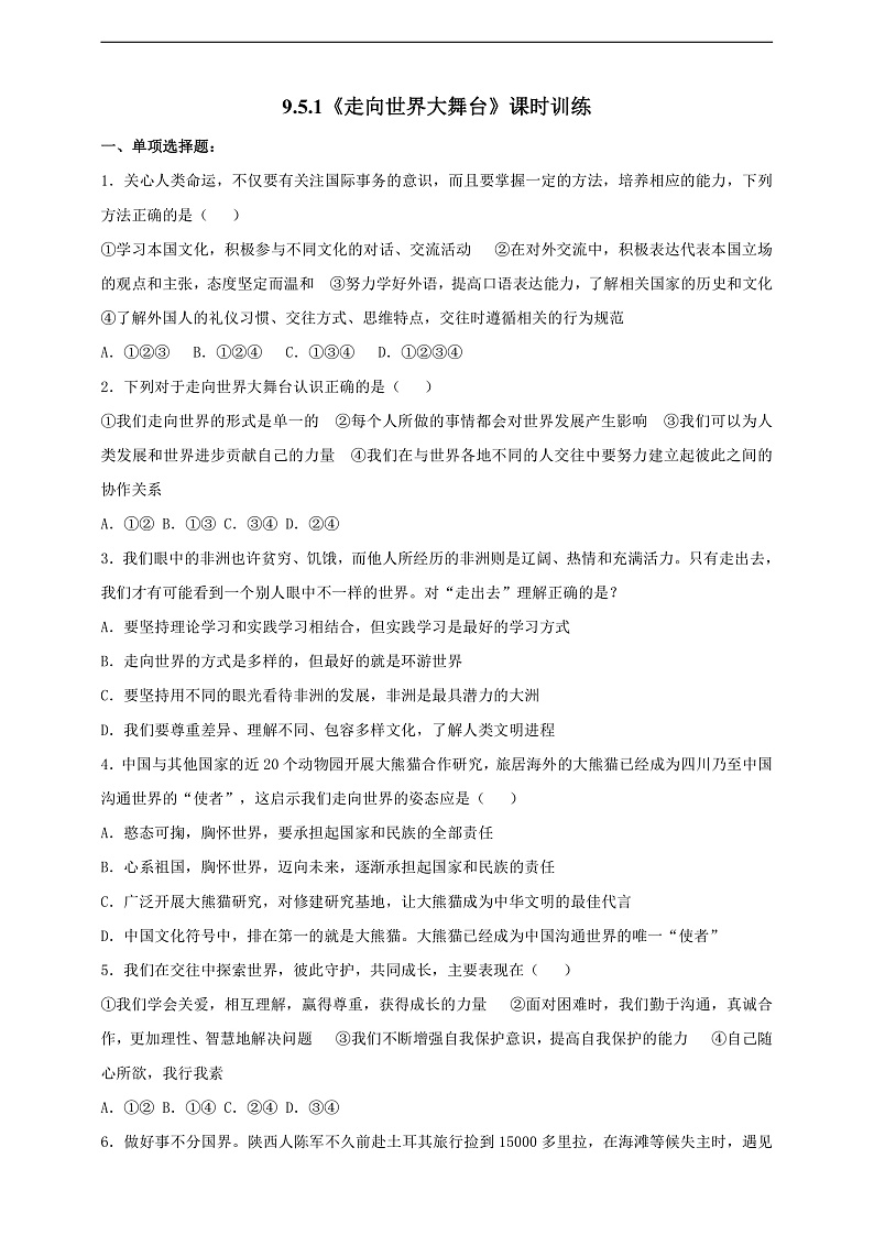 9.5.1《走向世界大舞台》课时训练第1页