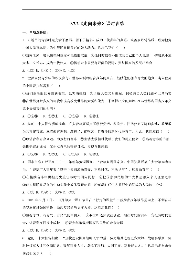 9.7.2《走向未来》课时训练第1页