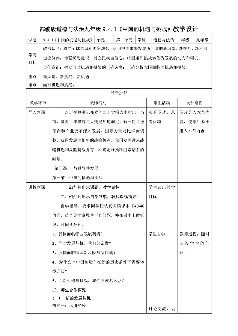 9.4.1《中国的机遇与挑战》教学设计(核心素养目标)第1页