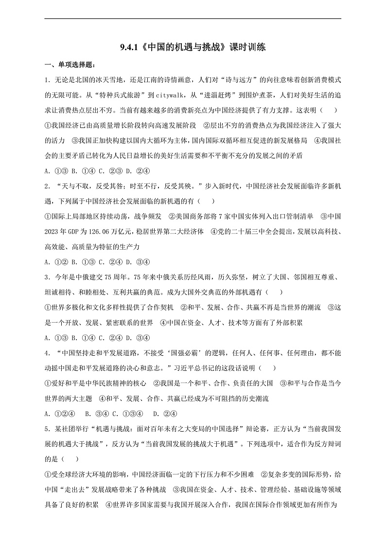 9.4.1《中国的机遇与挑战》课时训练第1页