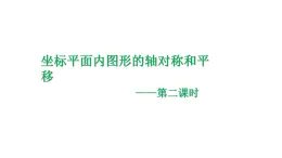 4.3 坐標(biāo)平面內(nèi)圖形的軸對稱和平移（2）浙教版八年級數(shù)學(xué)上冊課件