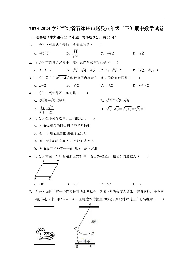 2023-2024学年河北省石家庄市赵县八年级(下)期中数学试卷(含解析)第1页
