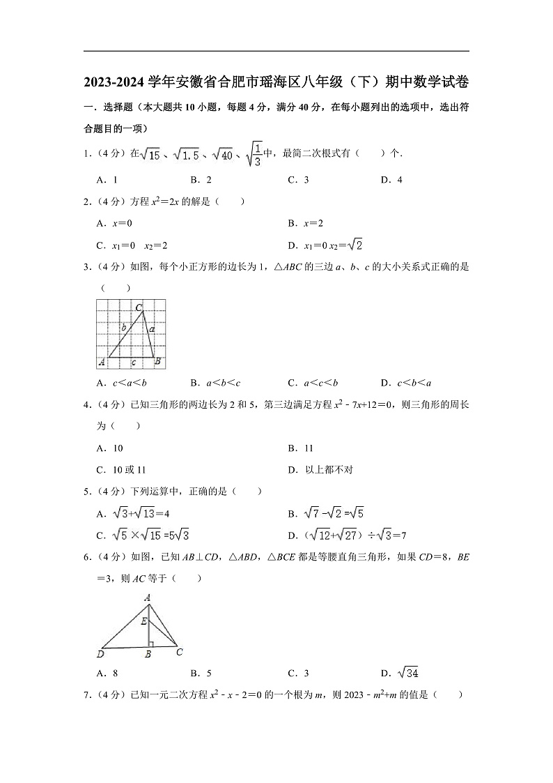 2023-2024学年安徽省合肥市瑶海区八年级(下)期中数学试卷(含解析)第1页