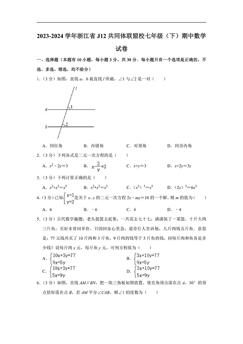 2023-2024学年浙江省J12共同体联盟校七年级(下)期中数学试卷(含解析)第1页
