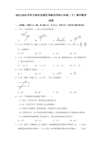 2023-2024学年天津市东丽区华新共同体七年级（下）期中数学试卷（含解析）
