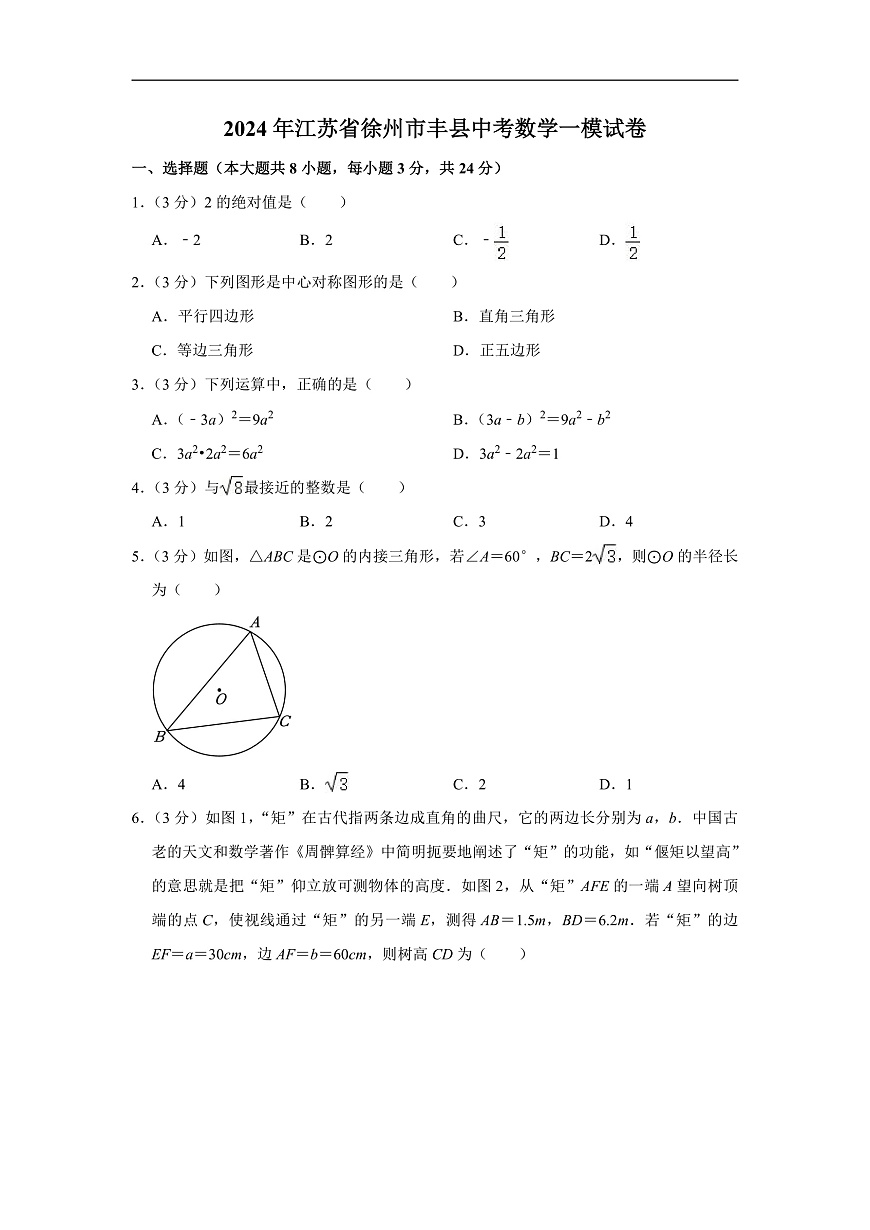 2024年江蘇省徐州市豐縣中考數(shù)學(xué)一模試卷（含解析）第1頁(yè)