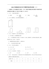 2024年湖南省长沙市中考数学适应性试卷（二）（含解析）