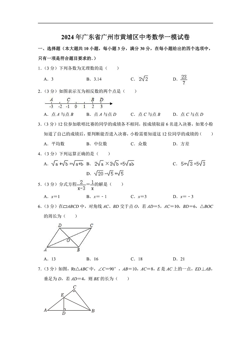 2024年廣東省廣州市黃埔區(qū)中考數(shù)學(xué)一模試卷（含解析）第1頁