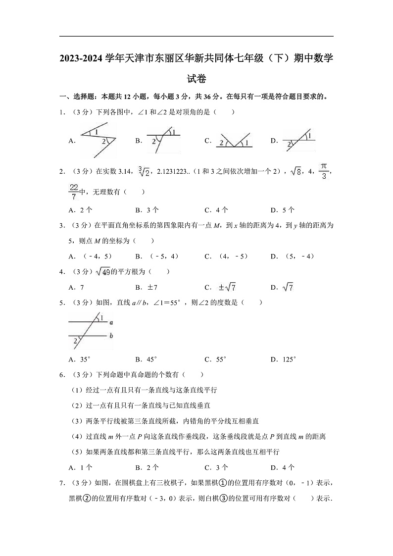 2023-2024学年天津市东丽区华新共同体七年级(下)期中数学试卷第1页