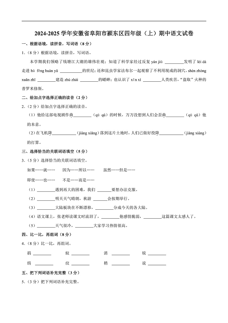2024-2025学年安徽省阜阳市颍东区四年级(上)期中语文试卷第1页