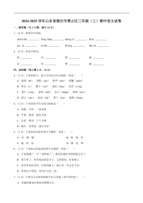 2024-2025学年山东省烟台市莱山区三年级(上)期中语文试卷