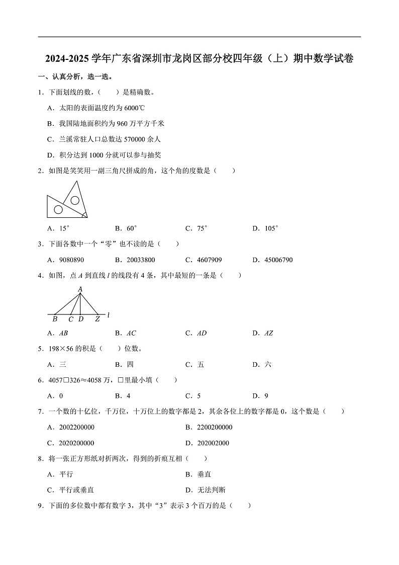 2024-2025学年广东省深圳市龙岗区部分校四年级(上)期中数学试卷第1页
