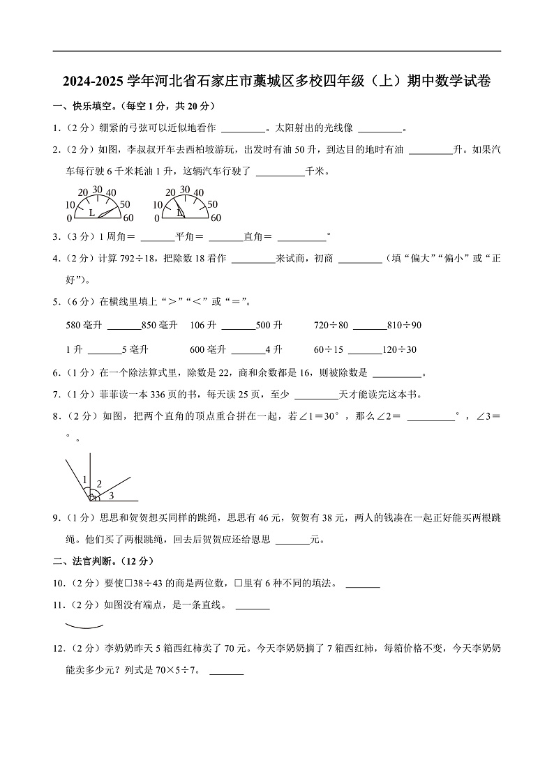 2024-2025学年河北省石家庄市藁城区多校四年级(上)期中数学试卷第1页