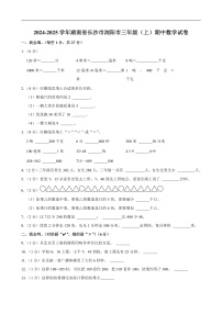 2024-2025学年湖南省长沙市浏阳市三年级(上)期中数学试卷
