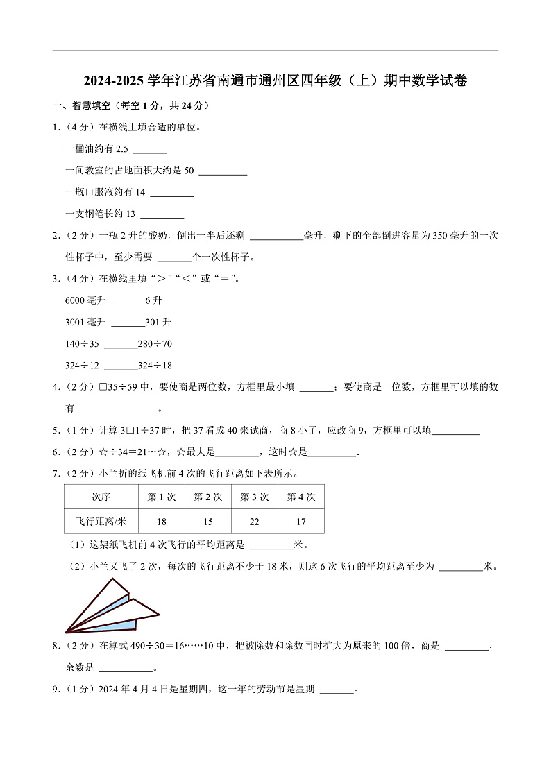 2024-2025学年江苏省南通市通州区四年级(上)期中数学试卷第1页