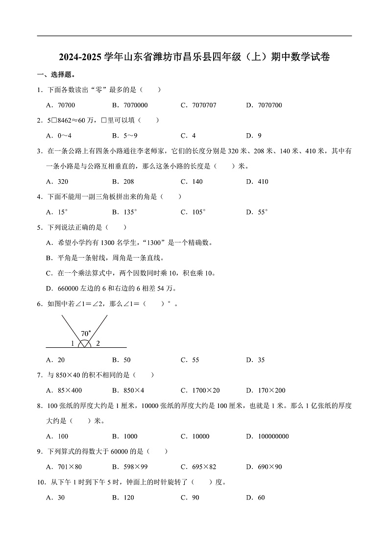 2024-2025学年山东省潍坊市昌乐县四年级(上)期中数学试卷第1页
