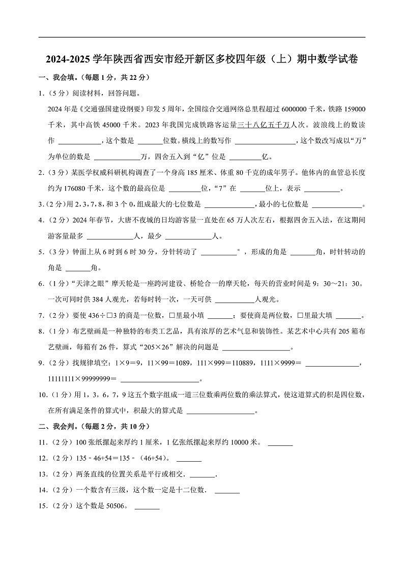 2024-2025学年陕西省西安市经开新区多校四年级(上)期中数学试卷第1页