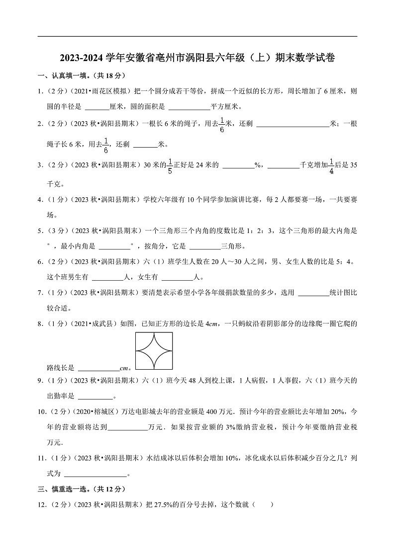 安徽省亳州市2023-2024学年六年级(上)期末数学试卷第1页