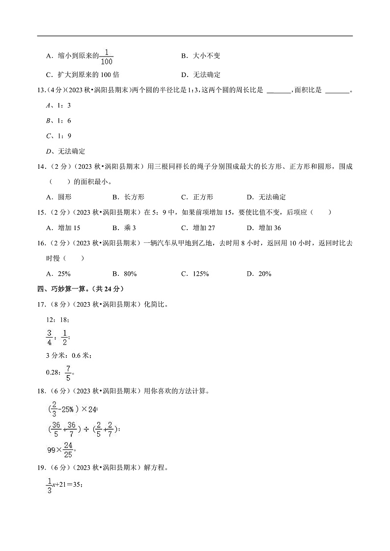 安徽省亳州市2023-2024学年六年级(上)期末数学试卷第2页