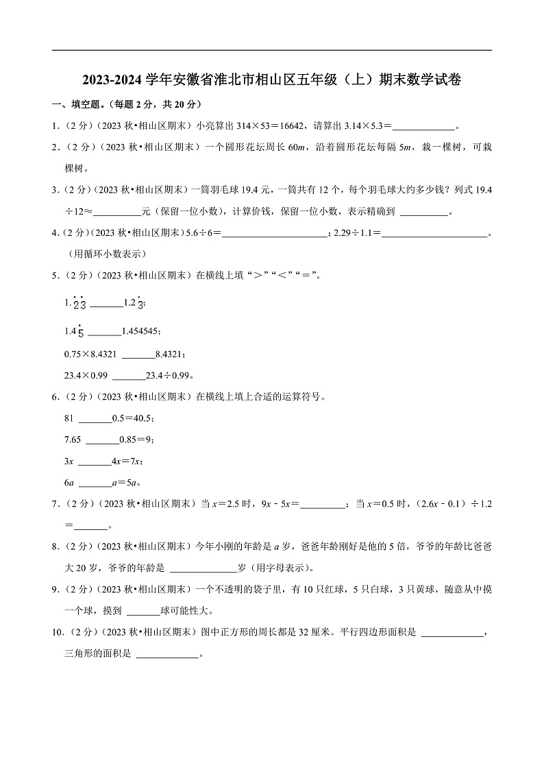 安徽省淮北市2023-2024学年五年级(上)期末数学试卷第1页