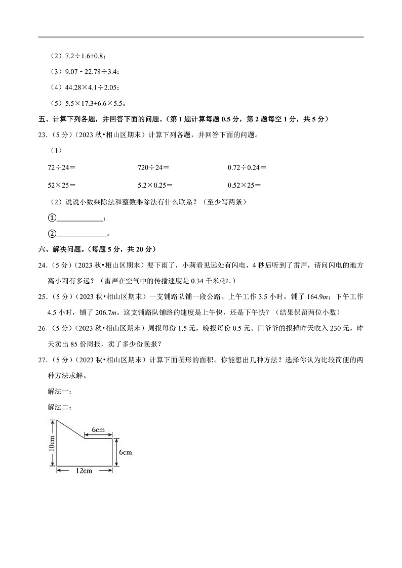 安徽省淮北市2023-2024学年五年级(上)期末数学试卷第3页