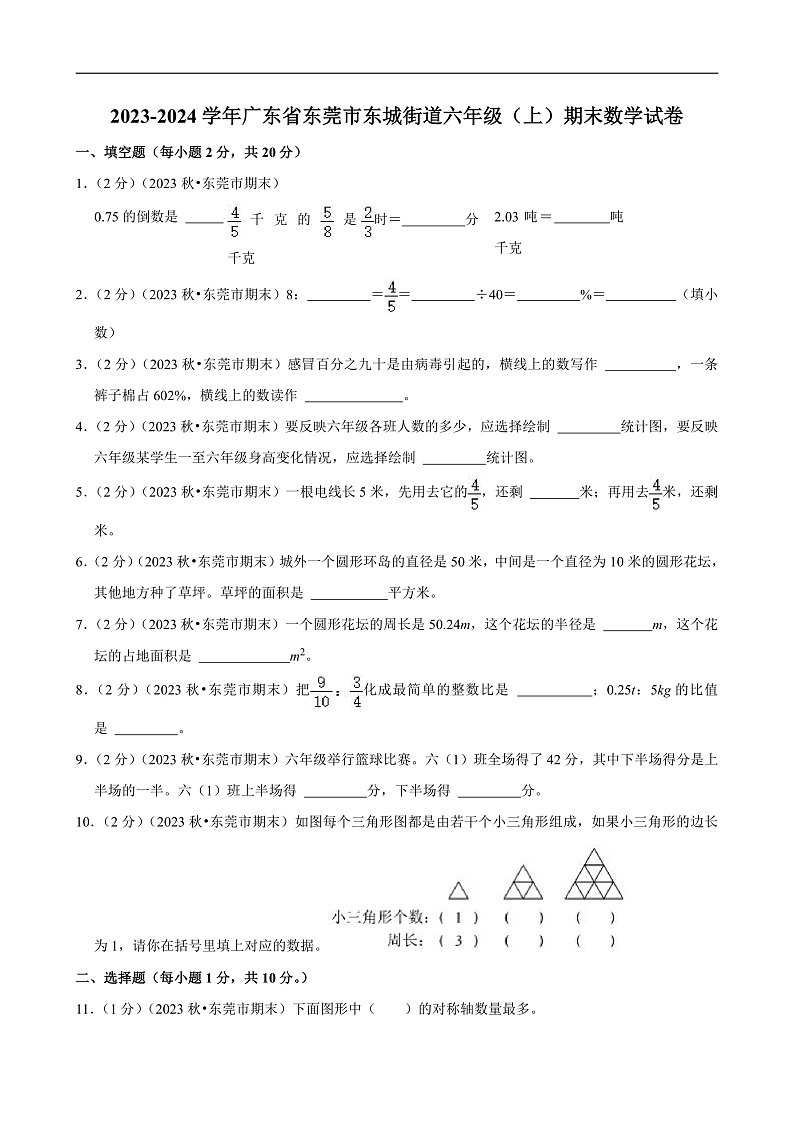 广东省东莞市 2023-2024学年六年级(上)期末数学试卷第1页