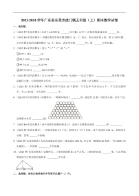 广东省东莞市 2023-2024学年五年级（上）期末数学试卷