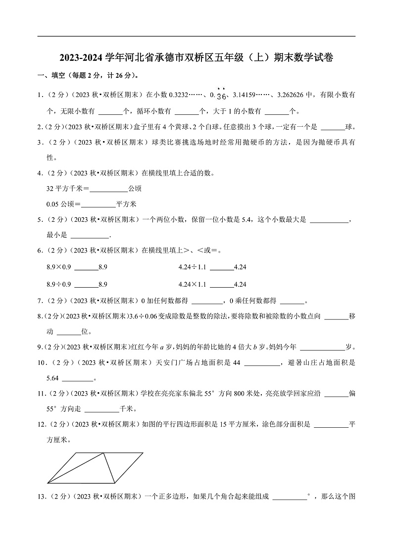 河北省承德市 2023-2024学年五年级(上)期末数学试卷第1页