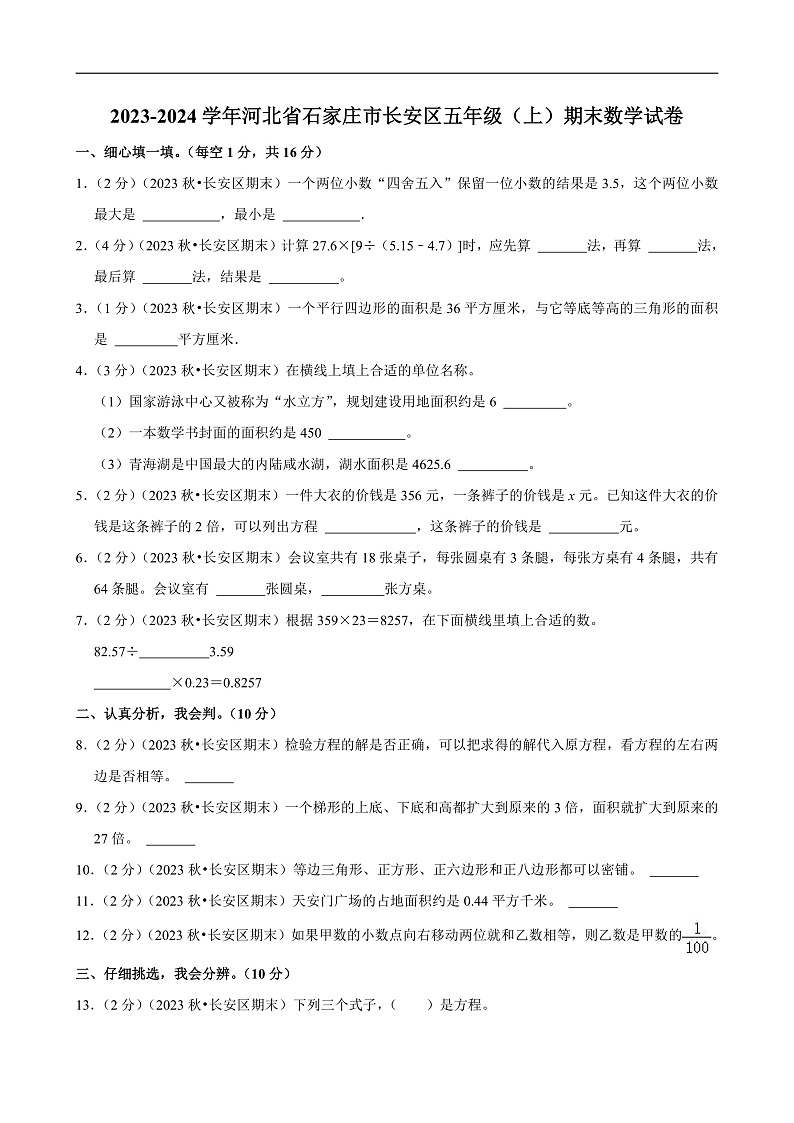 河北省石家庄市 2023-2024学年五年级(上)期末数学试卷第1页