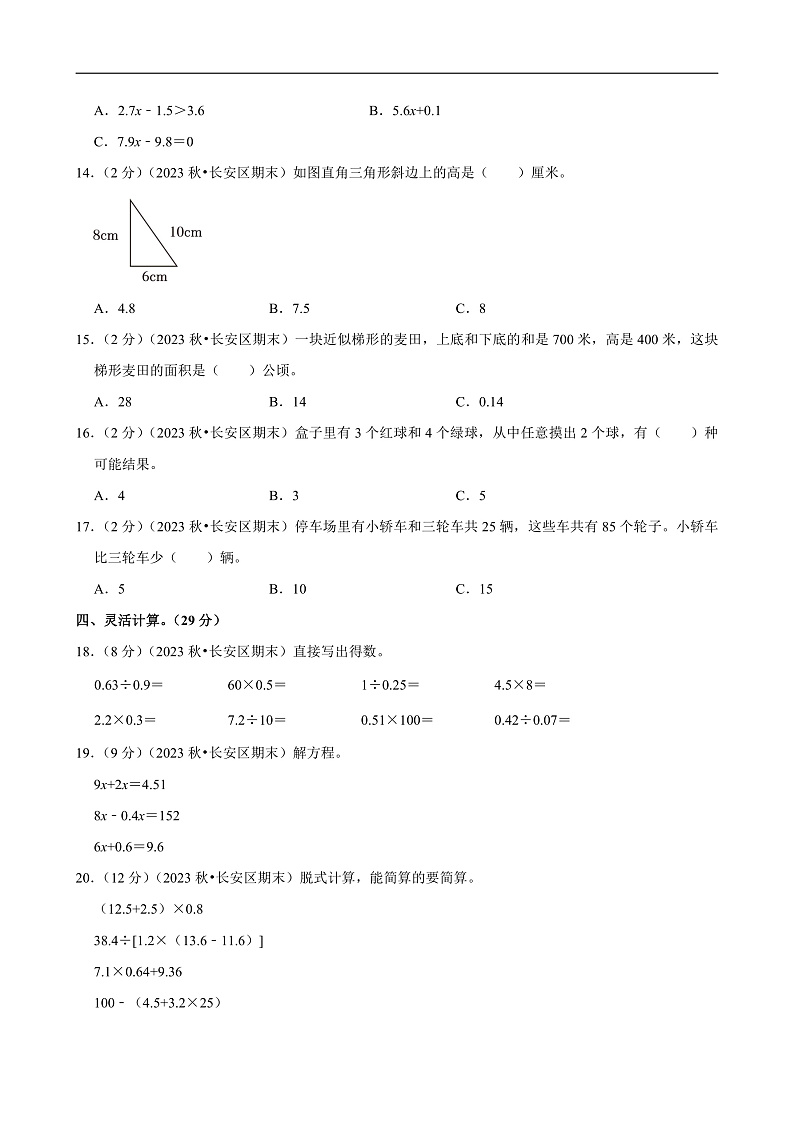 河北省石家庄市 2023-2024学年五年级(上)期末数学试卷第2页