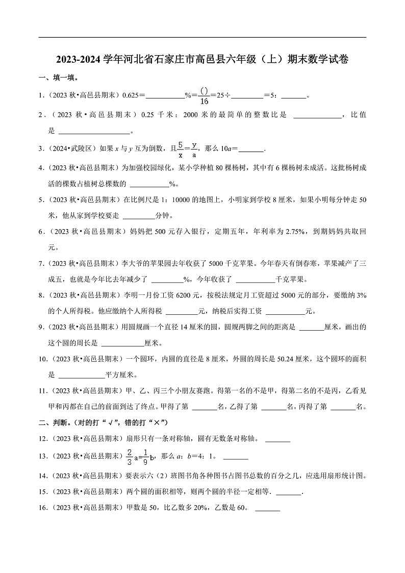 河北省石家庄市高邑县 2023-2024学年六年级(上)期末数学试卷第1页