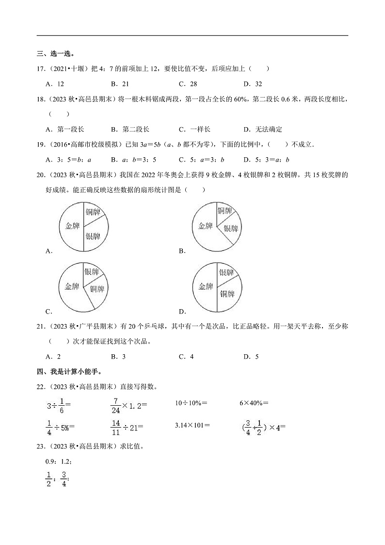 河北省石家庄市高邑县 2023-2024学年六年级(上)期末数学试卷第2页