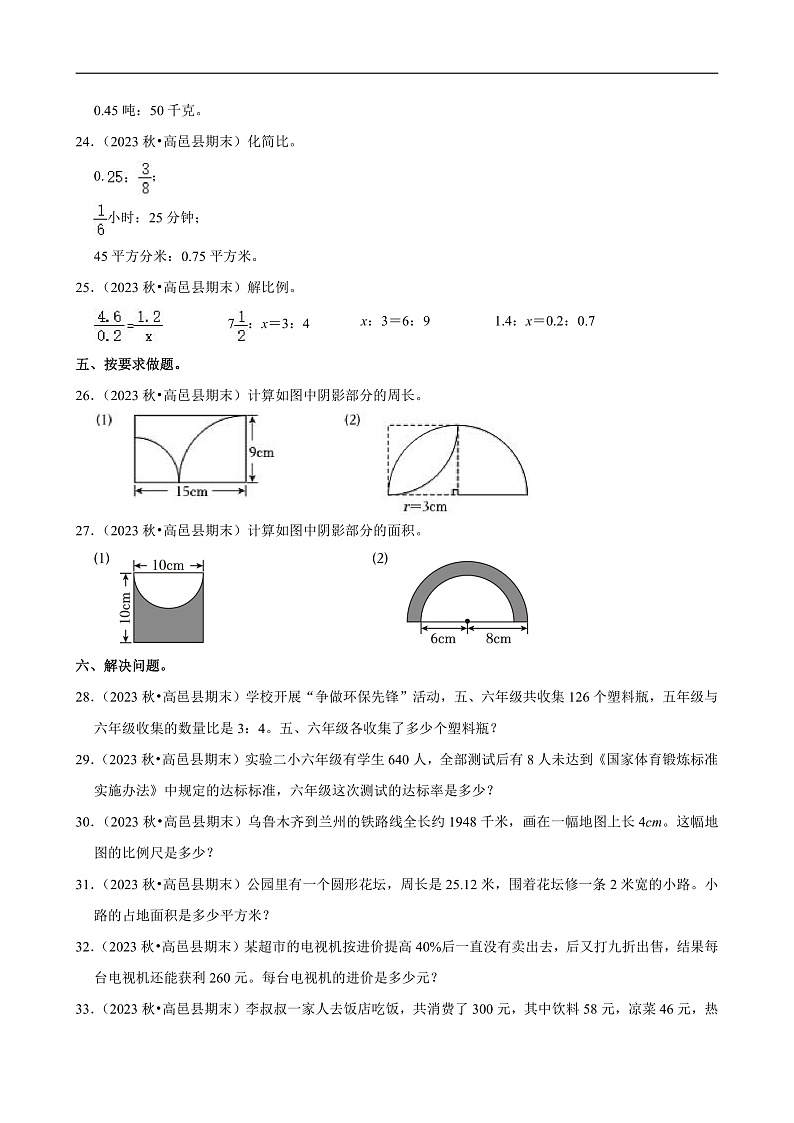河北省石家庄市高邑县 2023-2024学年六年级(上)期末数学试卷第3页