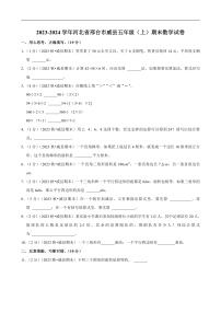 河北省邢台市 2023-2024学年五年级（上）期末数学试卷