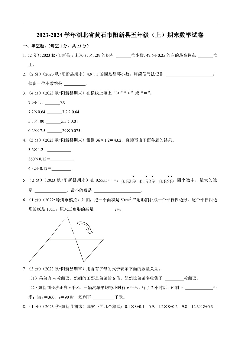 湖北省黄石市2023-2024学年五年级(上)期末数学试卷第1页
