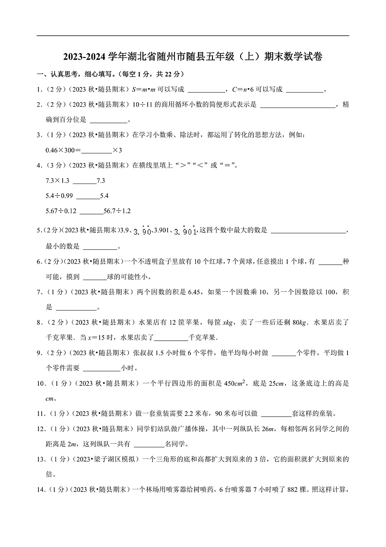 湖北省随州市2023-2024学年五年级(上)期末数学试卷第1页