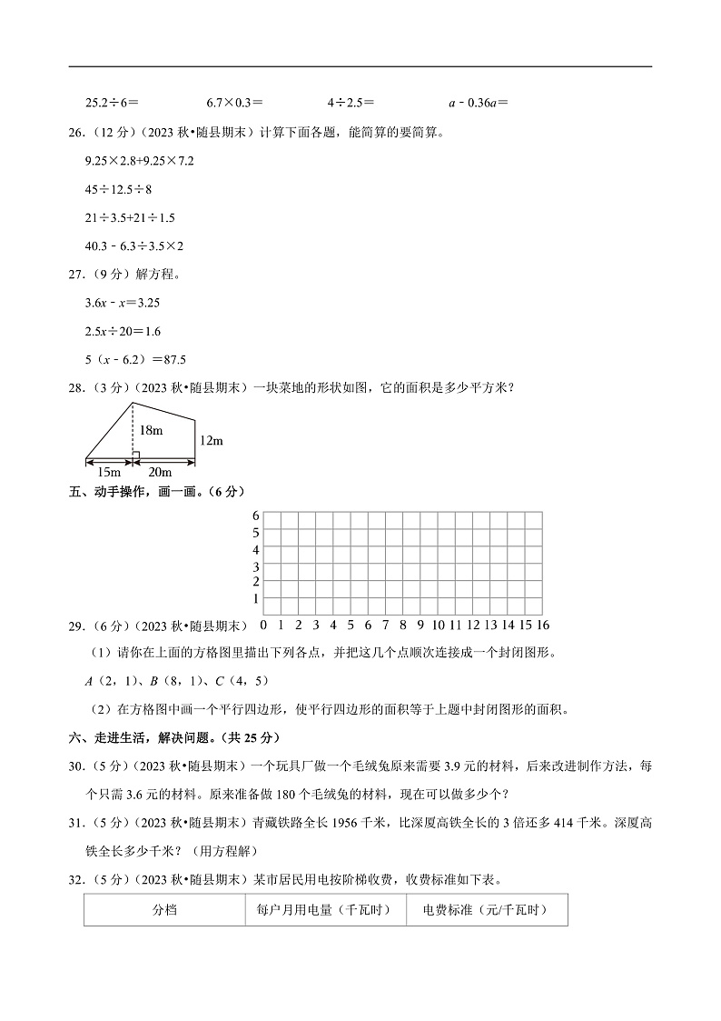 湖北省随州市2023-2024学年五年级(上)期末数学试卷第3页