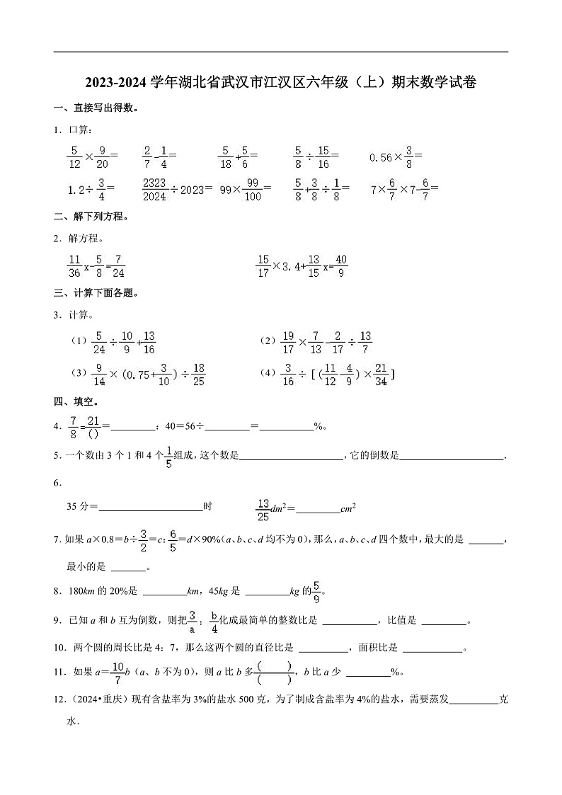 湖北省武汉市2023-2024学年六年级(上)期末数学试卷第1页
