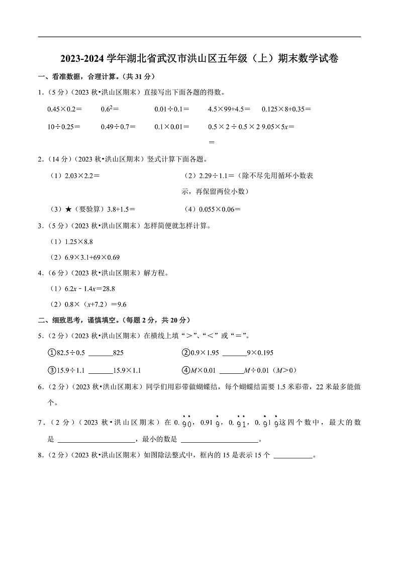 湖北省武汉市洪山区2023-2024学年五年级(上)期末数学试卷第1页