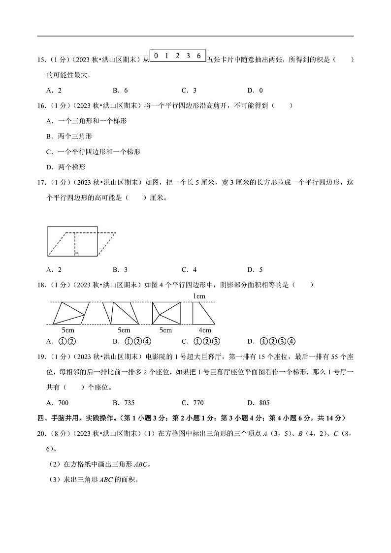 湖北省武汉市洪山区2023-2024学年五年级(上)期末数学试卷第3页