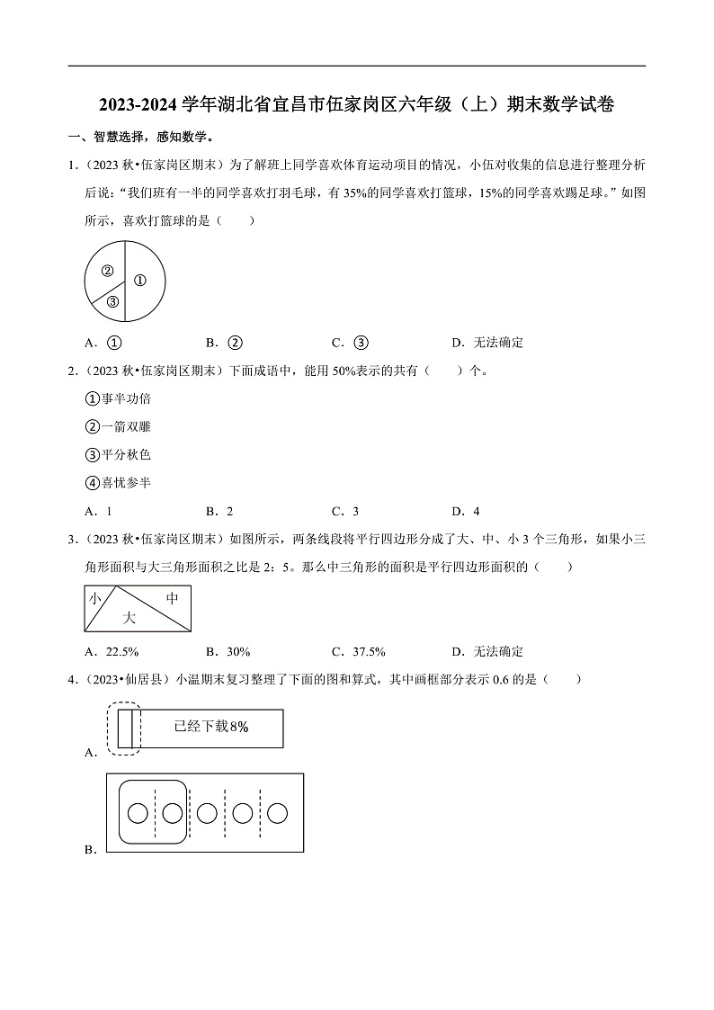 湖北省宜昌市2023-2024学年六年级(上)期末数学试卷第1页